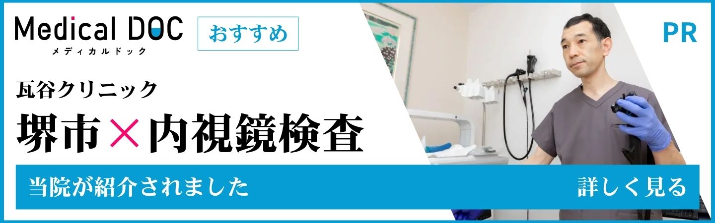 Medical DOC 瓦谷クリニック様 堺市 × 内視鏡検査