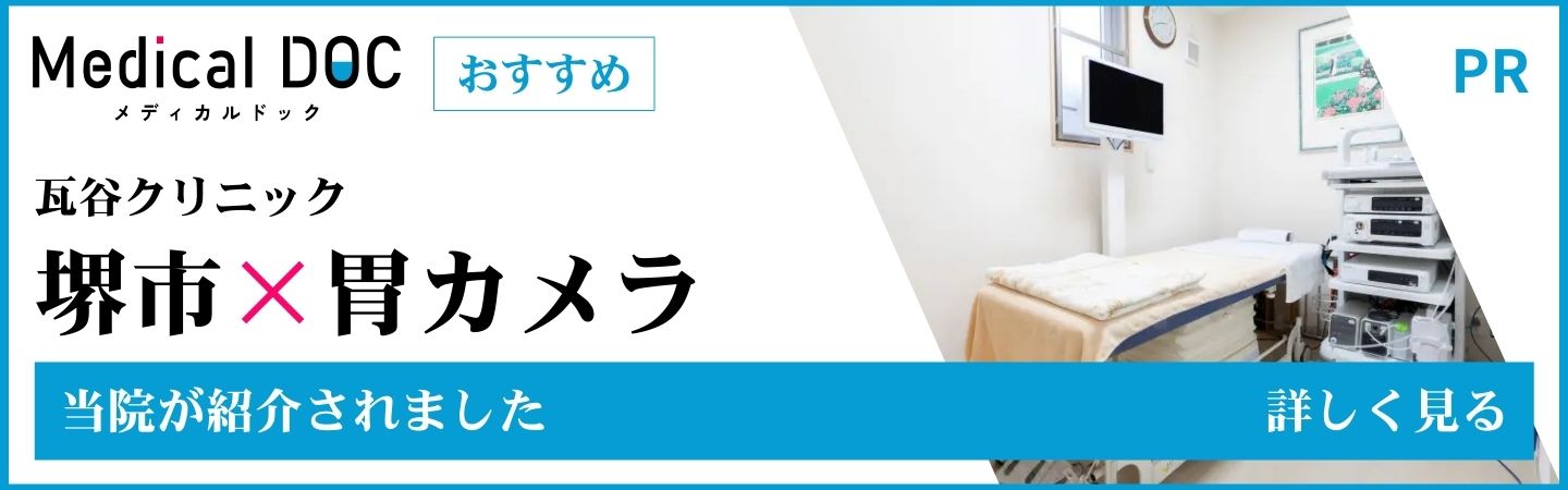 Medical DOC 瓦谷クリニック様 堺市 × 胃カメラ
