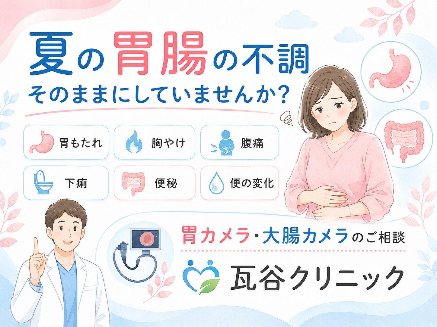 夏の胃腸の不調、そのままにしていませんか？