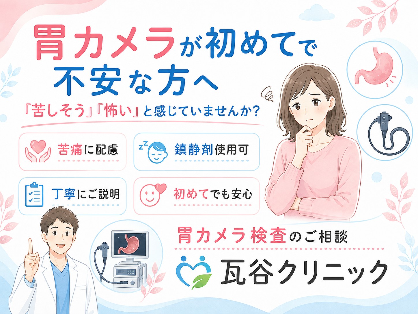 胃カメラが初めてで不安な方へ