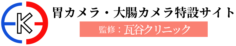 胃カメラ・大腸カメラ特設サイト 監修：瓦谷クリニック