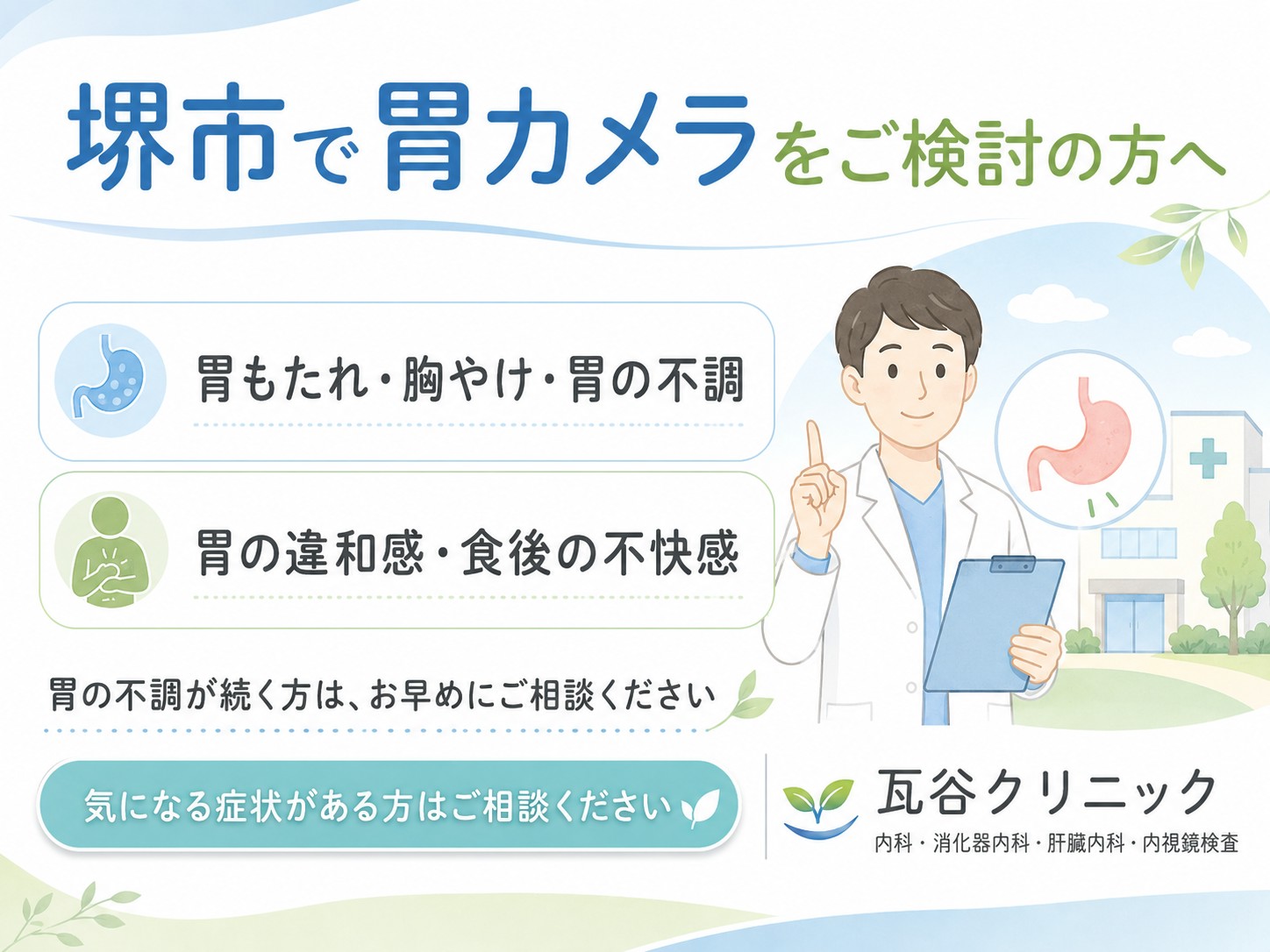 堺市で胃カメラをご検討の方へ