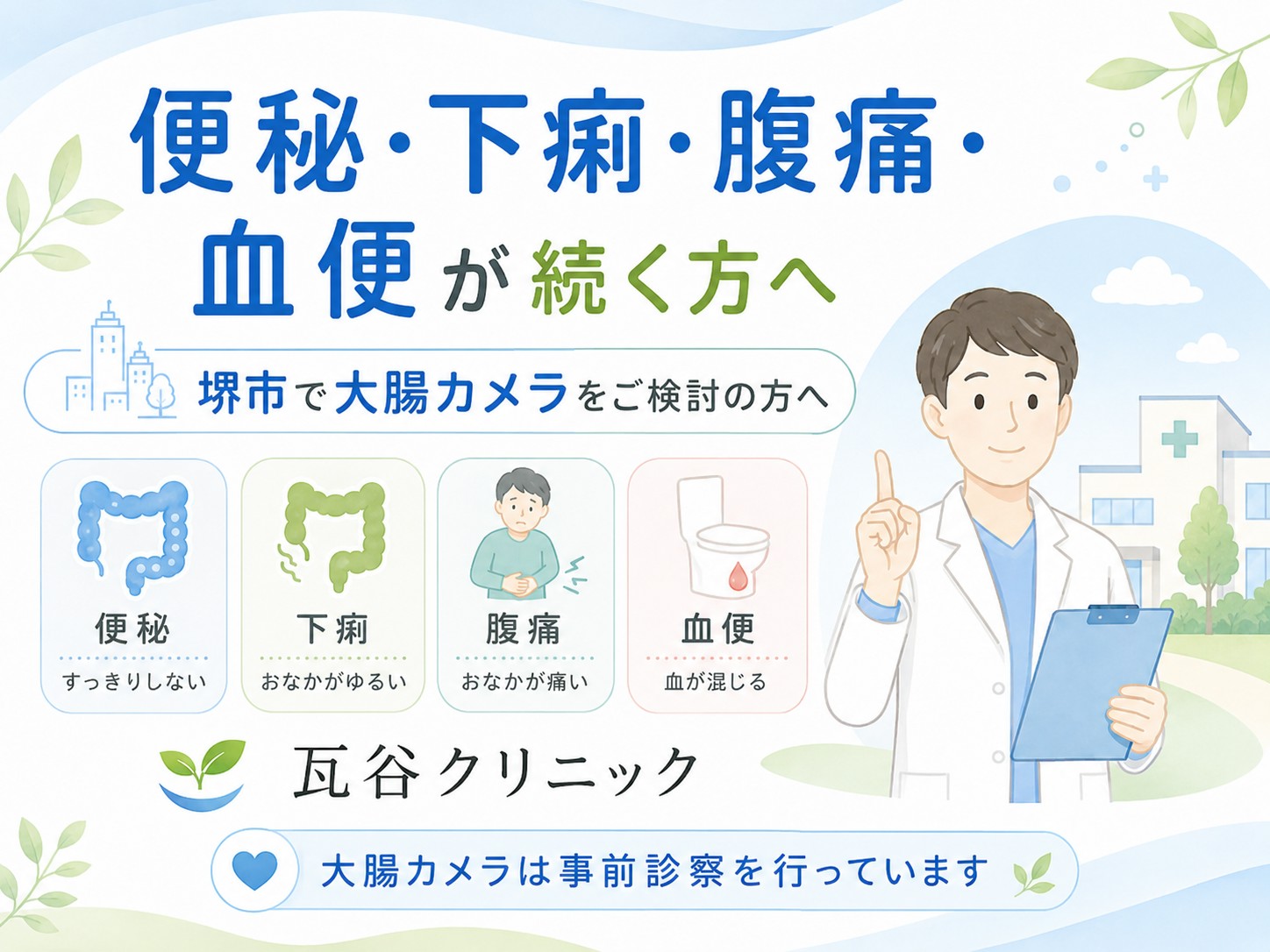 大腸カメラのご相談について
