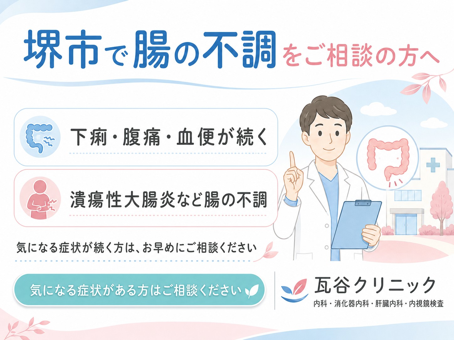 下痢・腹痛・血便など、腸の不調が気になる方へ